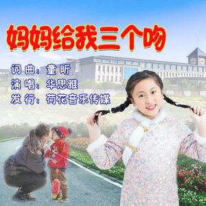 妈妈给我三个吻