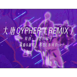 倒悬的橘子-大唐gang(Remix)（OC remix）