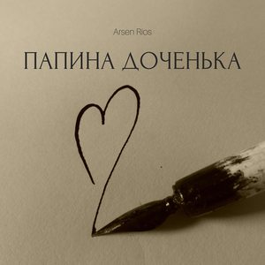 Папина доченька
