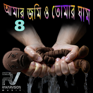 আমার জমি ও তোমার ঘাম 8