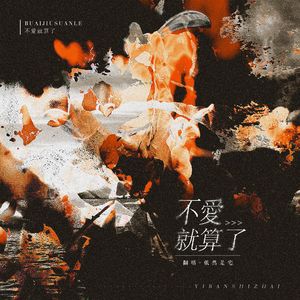 ไม่ได้ก็ไม่เอา (Whatever)