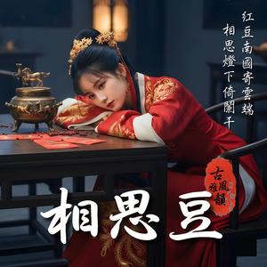 相思豆 Red Bean of Longing