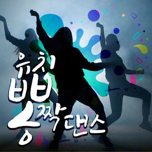 뿅뿅뿅울렐레레렐