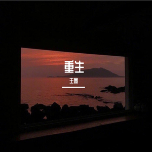 重生