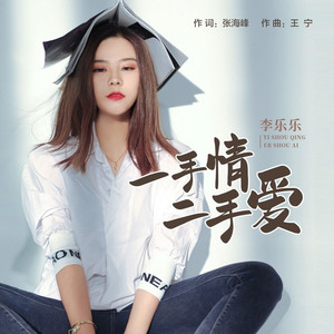 一手情二手爱 (DJ伟然版)