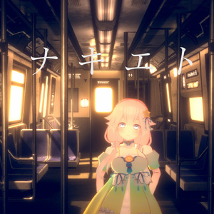 ナキエト (feat. マッチ)