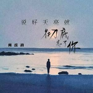 说好天亮就彻底忘了你