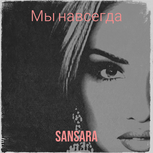 Мы навсегда (live)