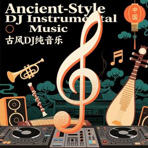 踏山河·DJ残卷(古风DJ)