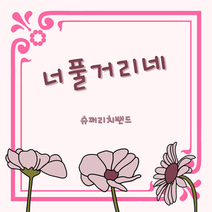 눈물이 눈물이 (Inst.)