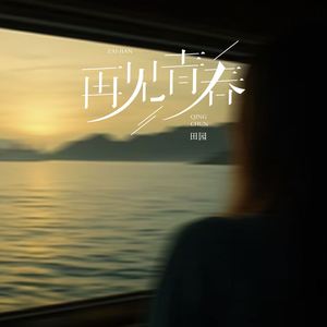 再见青春 (告别版伴奏)