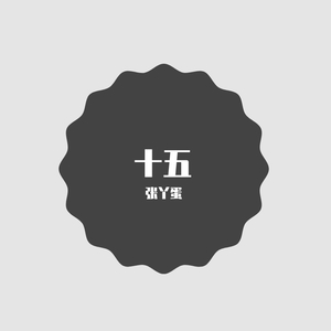 很浓很浓的硫酸-权