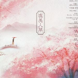 虞美人草(翻自 Braska/Holley)