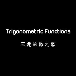 Trigonometric Functions 三角函数之歌（女生版）