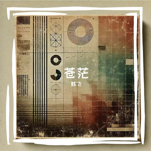 苍茫