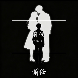 前任