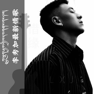 李秀加  完整版.