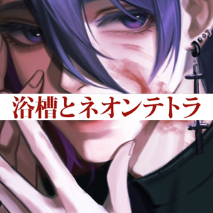 【翻唱】浴槽とネオンテトラ┃浴缸与霓虹灯鱼