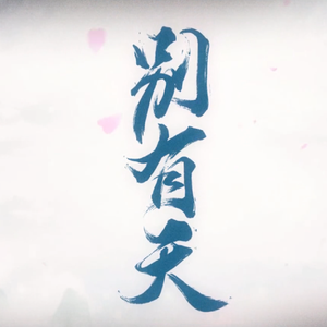 别有天（女版）（Cover 排骨教主）