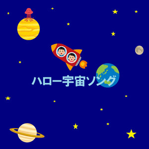 ハロー宇宙ソング