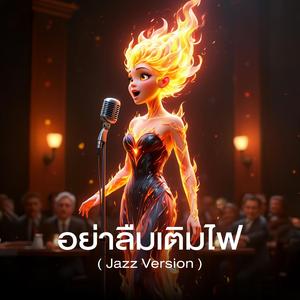 อย่าลืมเติมไฟ (Jazz Version)