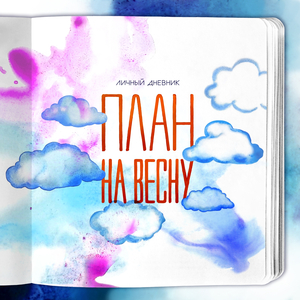 План на весну