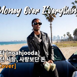 힙합보단 사랑, 사랑보단 돈 (ATL Cover)