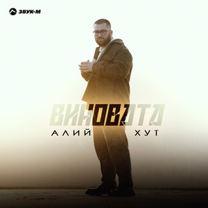 Виновата