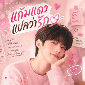 แก้มแดงแปลว่ารัก