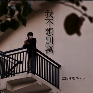 我不想别离（翻自 王灏儿）