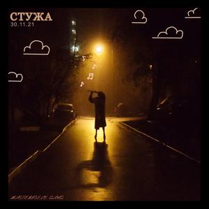 СТУЖА (Acoustic)