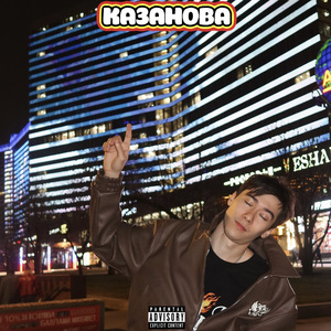 Казанова