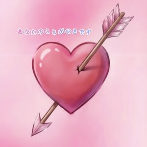 あなただけ（只有你）