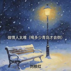 做情人太难 (喝多少青岛才会倒)
