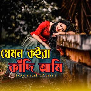 যেমন কইরা কাঁদি আমি