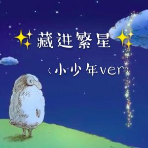 藏进繁星（小少年ver）（《尽管我们手中空无一物》中文版）