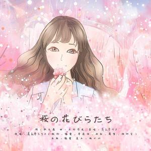 桜の花びらたち（翻自 AKB48）