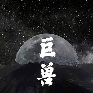 巨兽