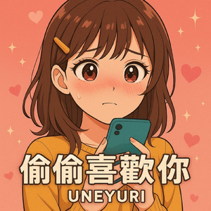 偷偷喜歡你