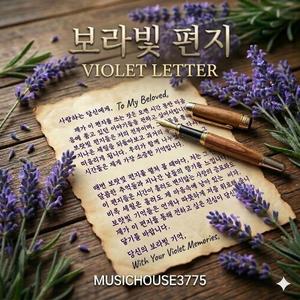 보라빛 편지 (Violet Letter)