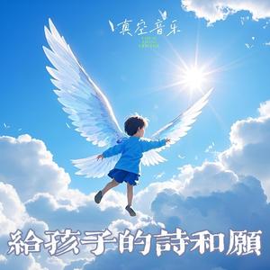 给孩子的诗与愿