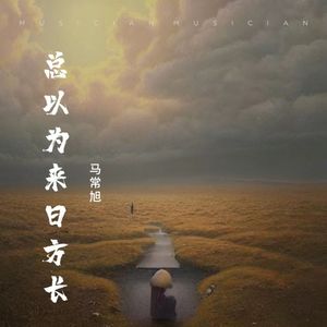 总以为来日方长