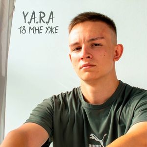 18 мне уже