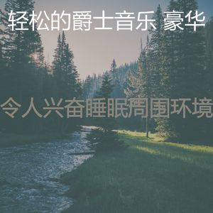 温和放松的梦想