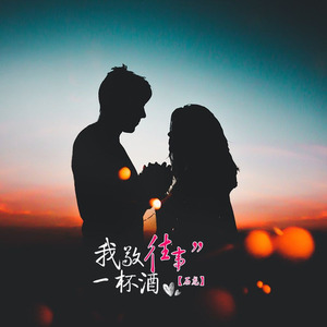 我敬往事一杯酒