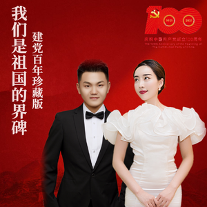 我们是祖国的界碑