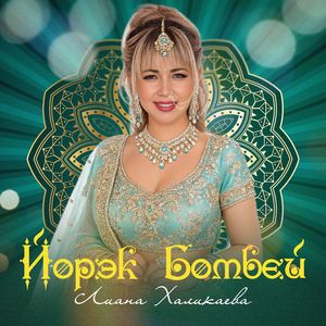 Йорэк Бомбей