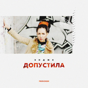 Допустила