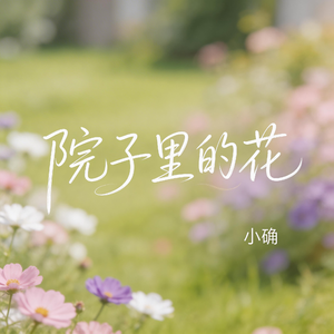 院子里的花（抖音飙升版）