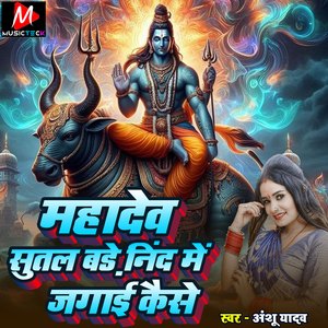 Mahadew Sutal Bade Nid Me Jagai Kayse